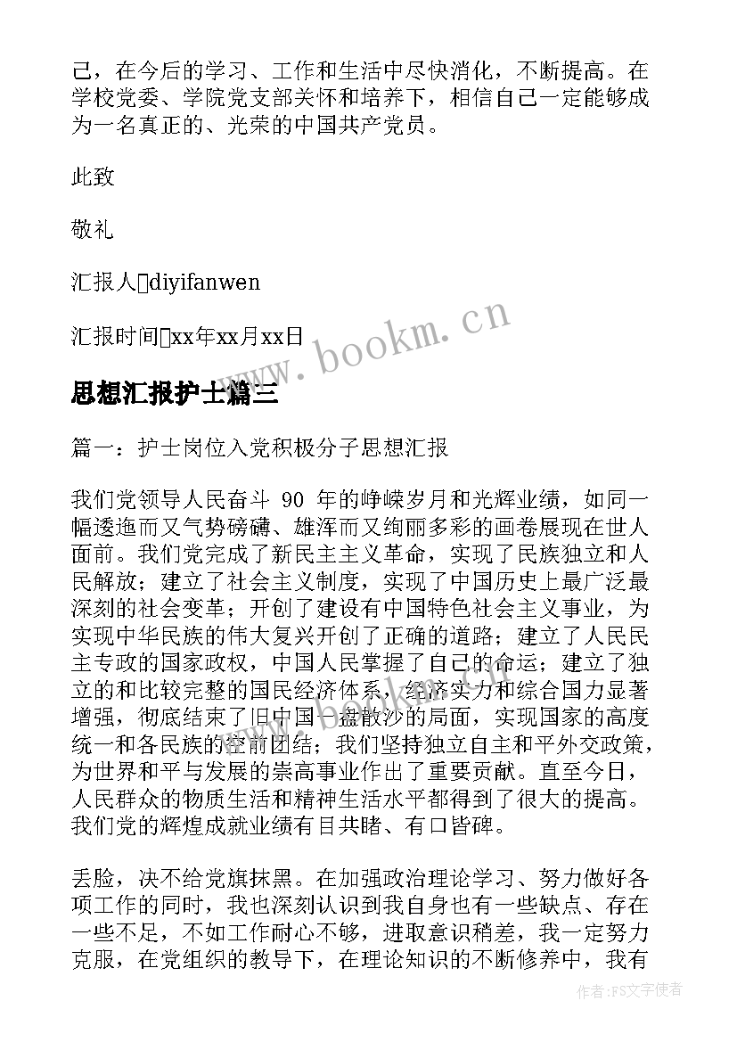 最新思想汇报护士(通用9篇)