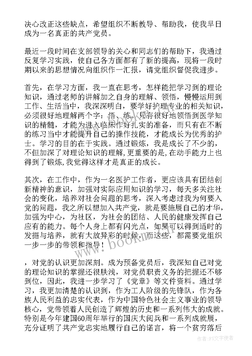 最新思想汇报护士(通用9篇)