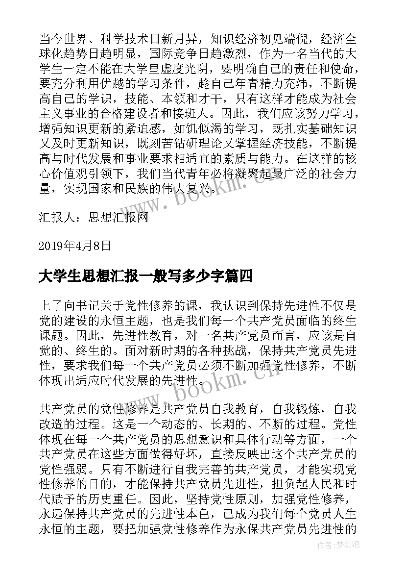 最新大学生思想汇报一般写多少字(通用7篇)