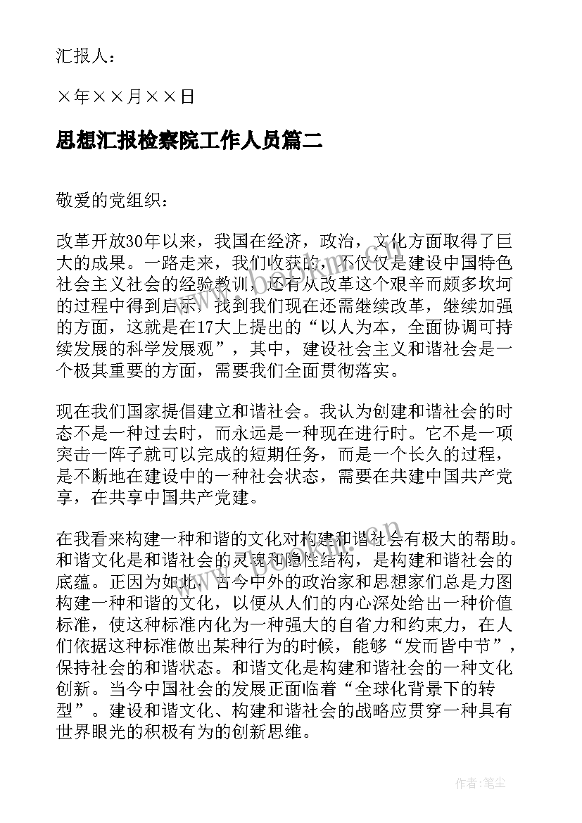 2023年思想汇报检察院工作人员 转正思想汇报党员转正思想汇报(优质8篇)