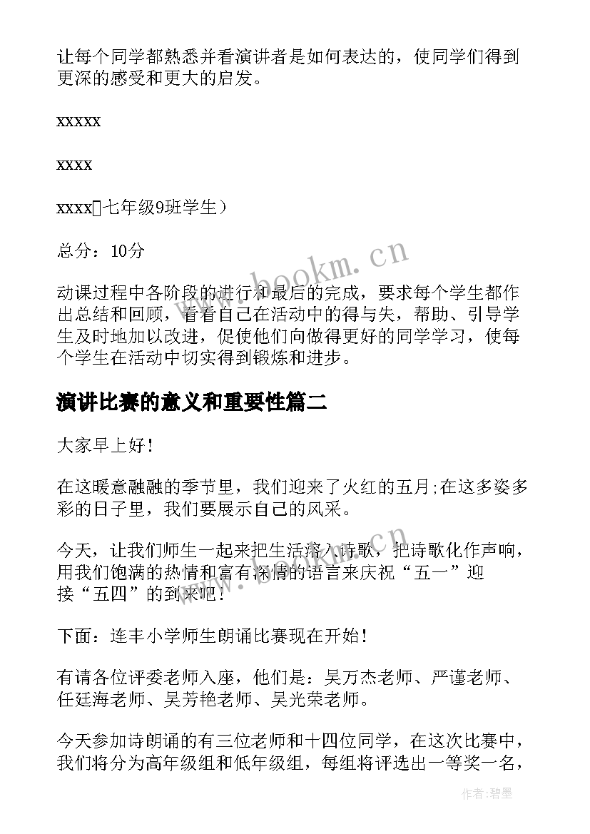 演讲比赛的意义和重要性 比赛的演讲稿(实用10篇)