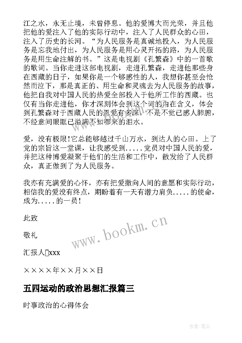 五四运动的政治思想汇报 政治思想汇报(实用7篇)