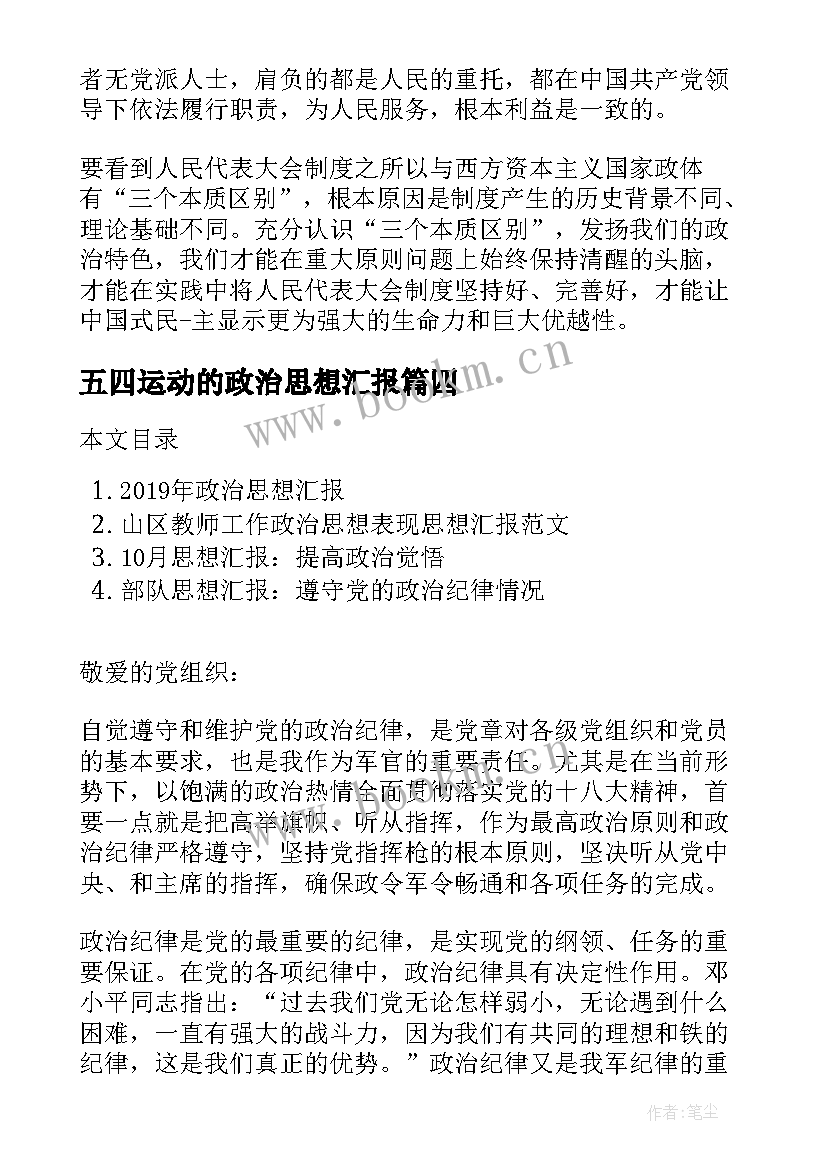 五四运动的政治思想汇报 政治思想汇报(实用7篇)