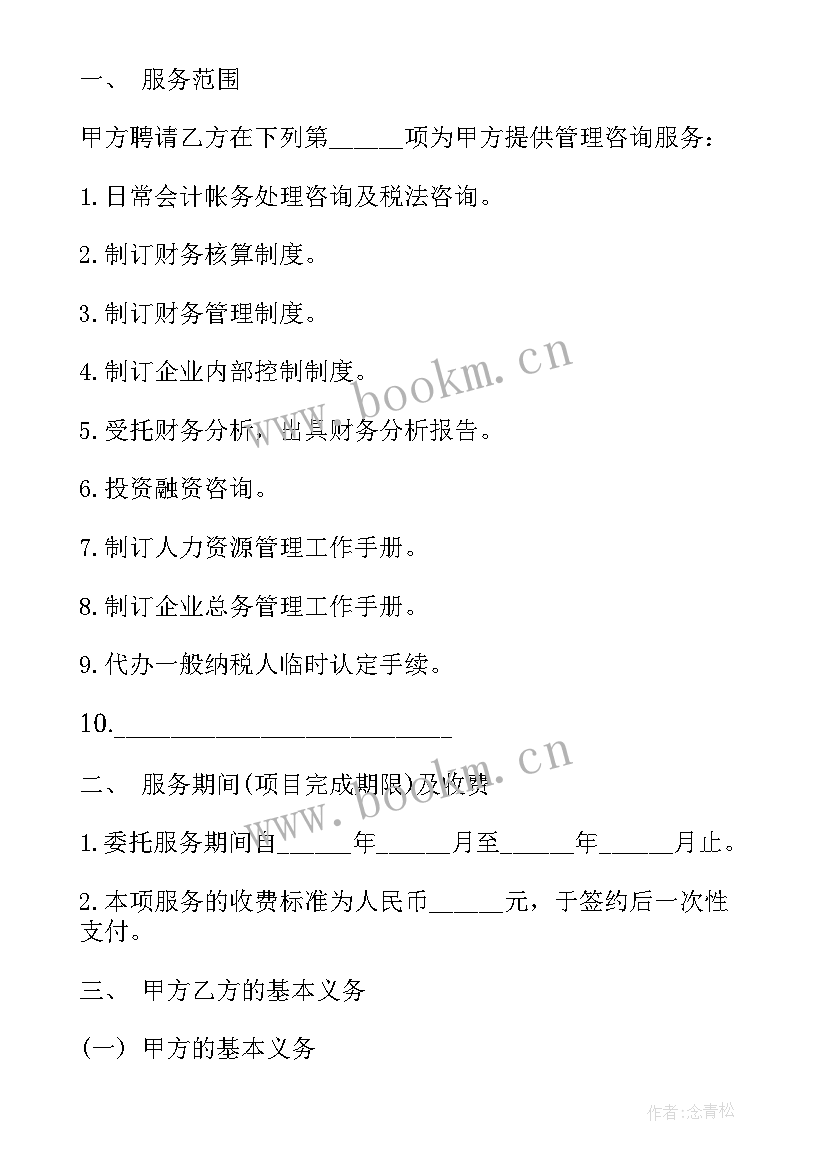 企业价值咨询合同 咨询服务合同(优质10篇)