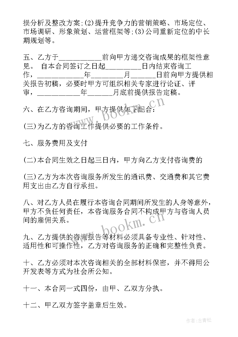 企业价值咨询合同 咨询服务合同(优质10篇)