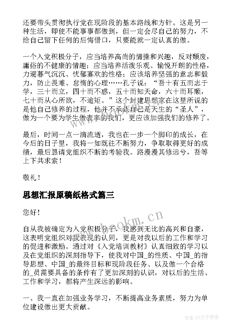 思想汇报原稿纸格式 思想汇报稿纸(通用5篇)