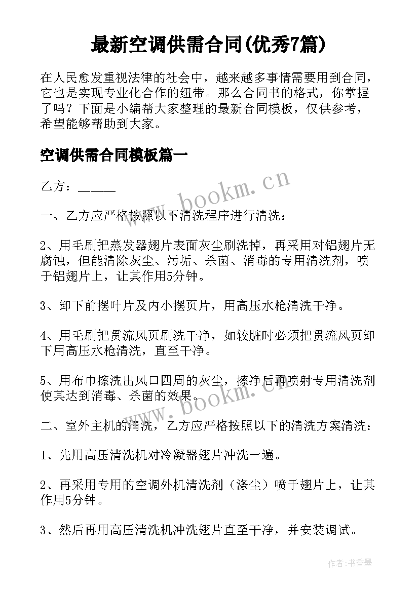 最新空调供需合同(优秀7篇)