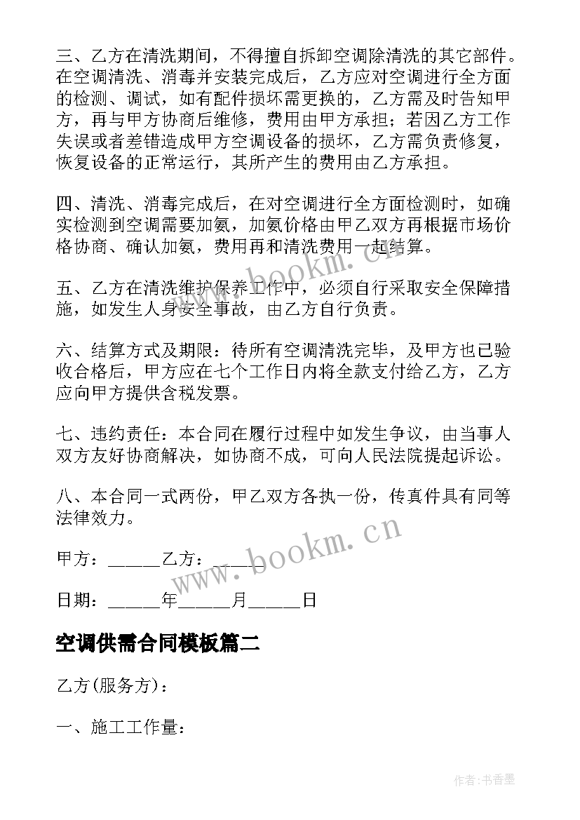 最新空调供需合同(优秀7篇)