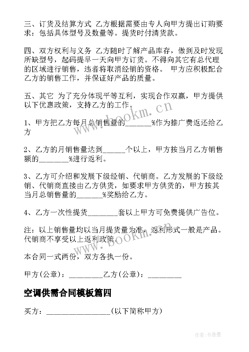 最新空调供需合同(优秀7篇)