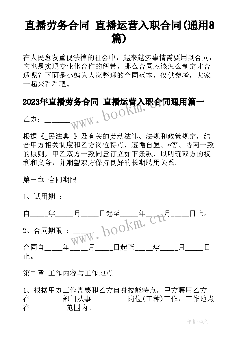 直播劳务合同 直播运营入职合同(通用8篇)