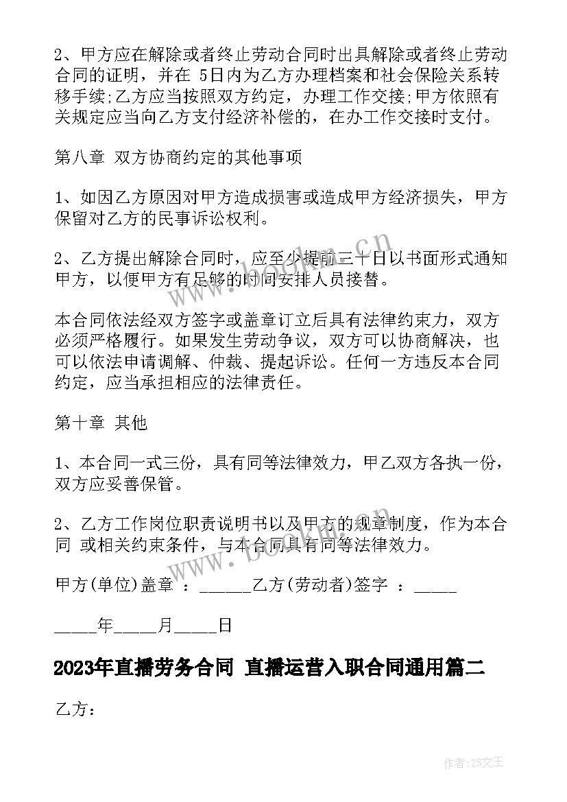 直播劳务合同 直播运营入职合同(通用8篇)