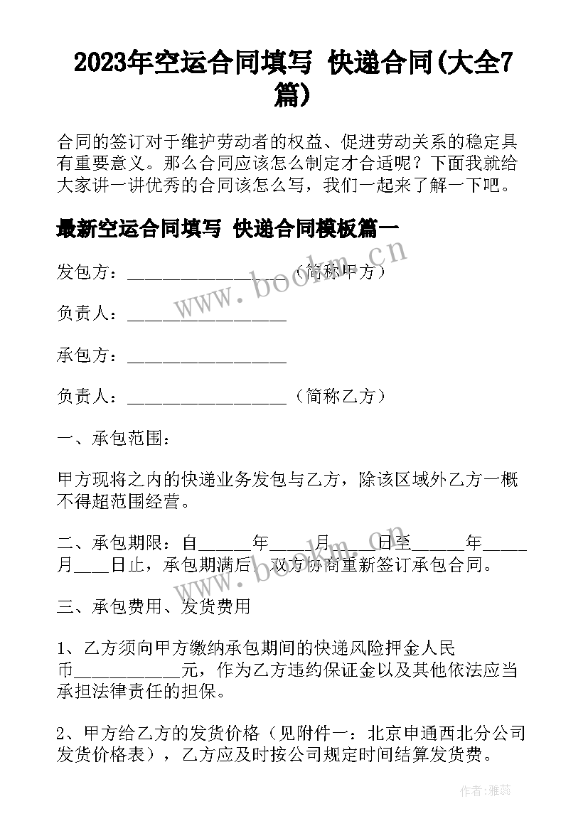 2023年空运合同填写 快递合同(大全7篇)