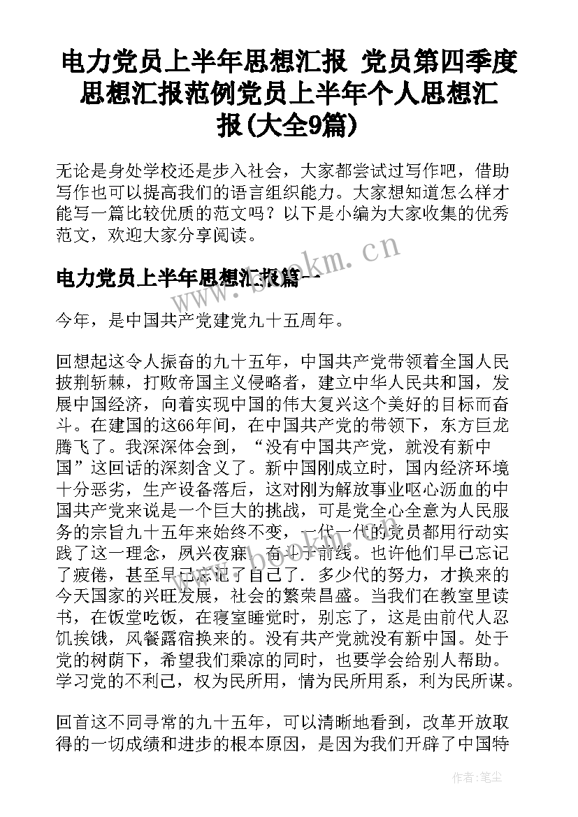 电力党员上半年思想汇报 党员第四季度思想汇报范例党员上半年个人思想汇报(大全9篇)