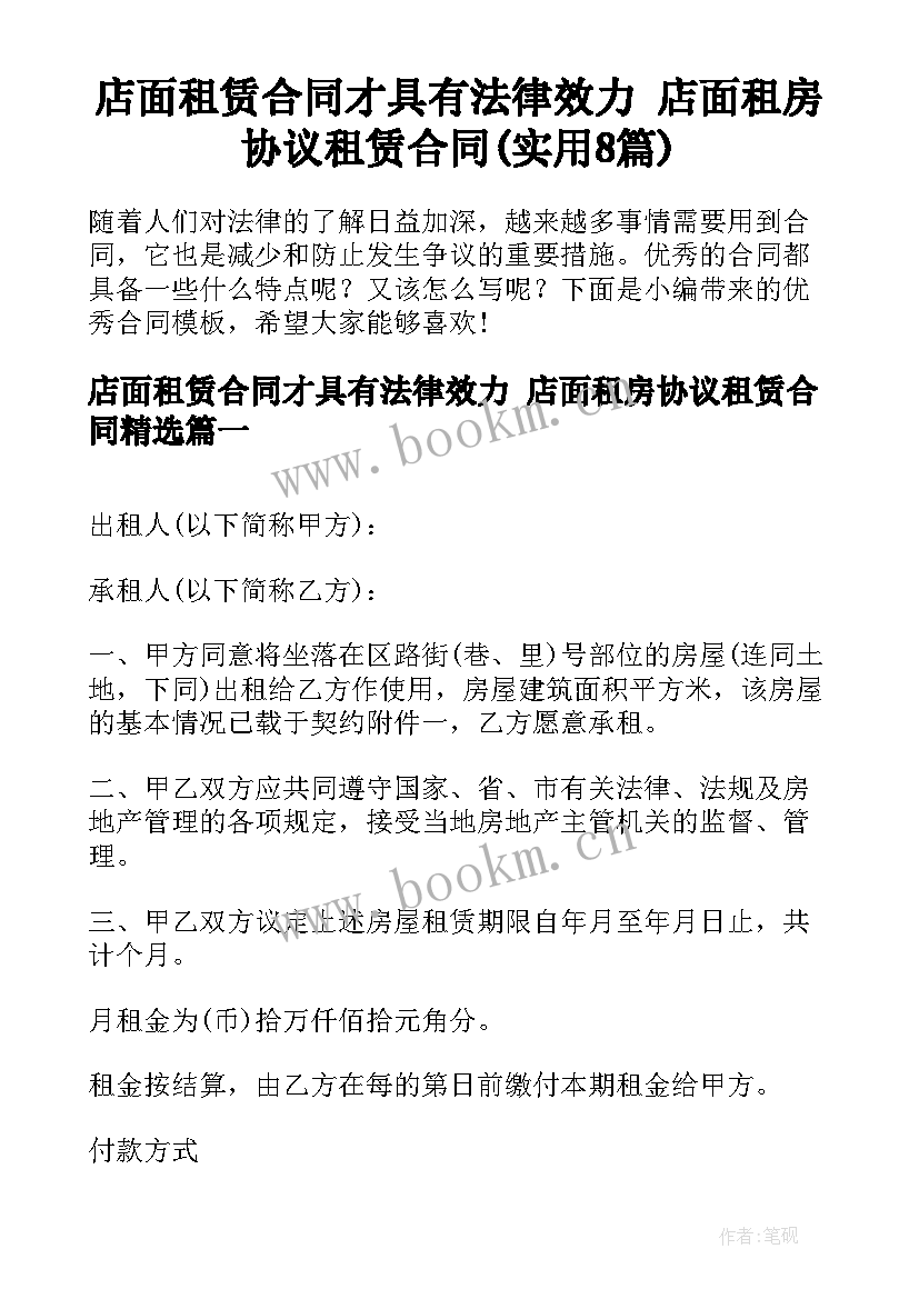 店面租赁合同才具有法律效力 店面租房协议租赁合同(实用8篇)