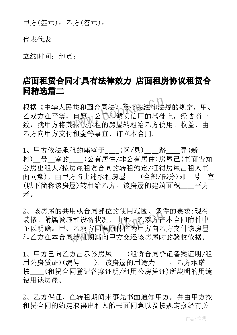 店面租赁合同才具有法律效力 店面租房协议租赁合同(实用8篇)