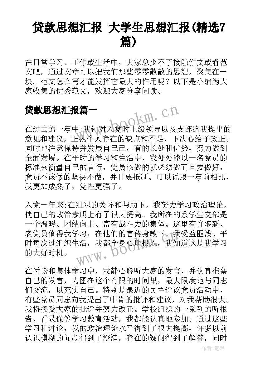 贷款思想汇报 大学生思想汇报(精选7篇)