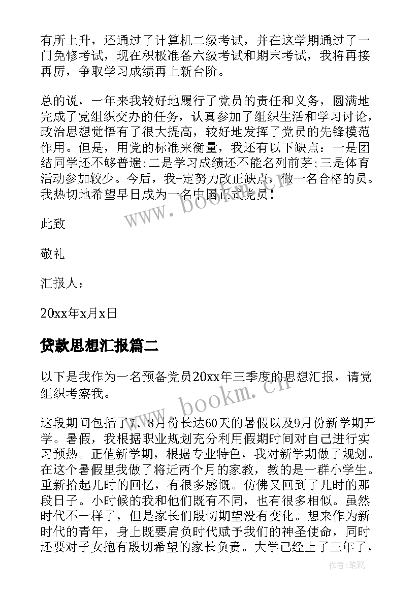 贷款思想汇报 大学生思想汇报(精选7篇)