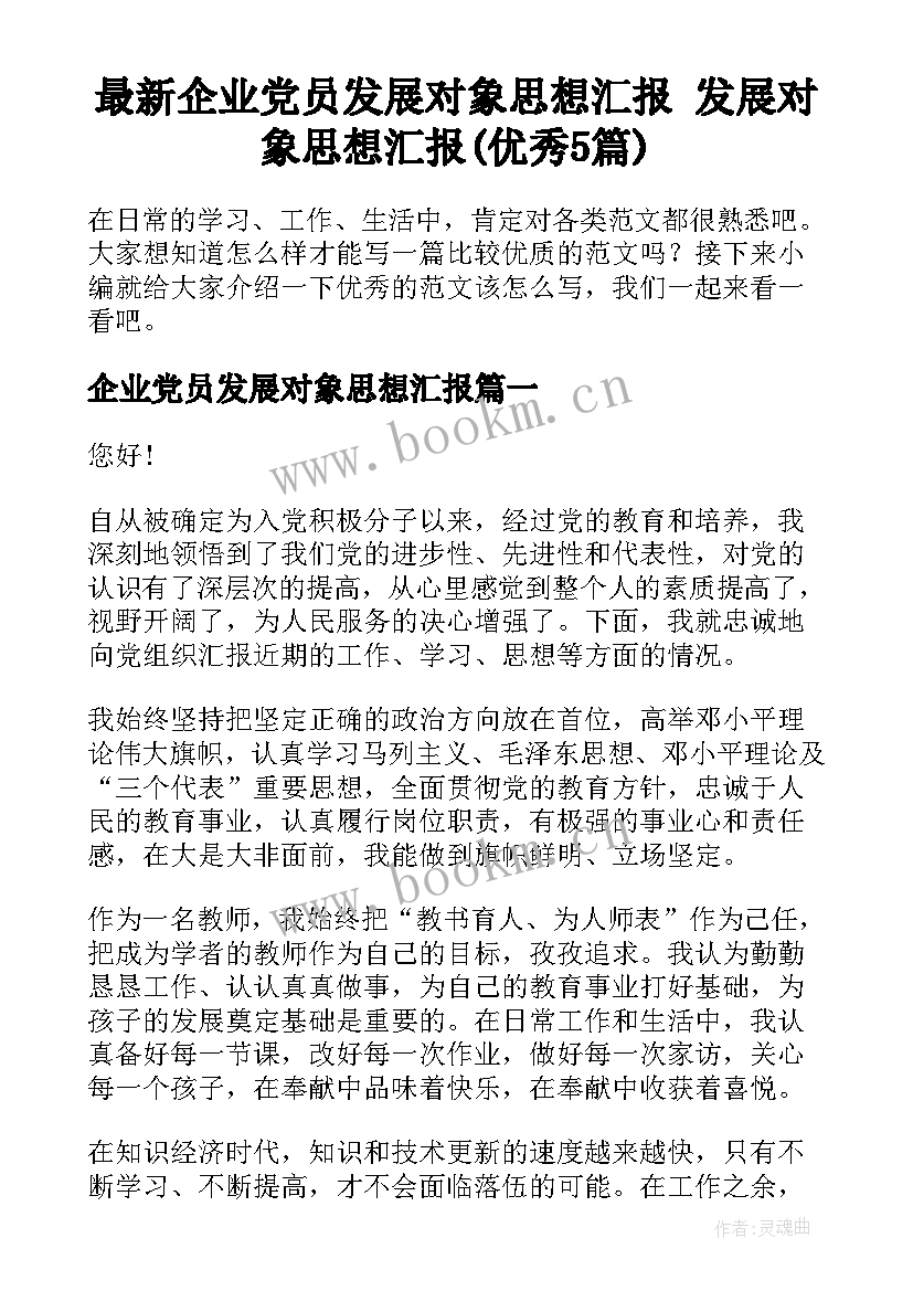 最新企业党员发展对象思想汇报 发展对象思想汇报(优秀5篇)