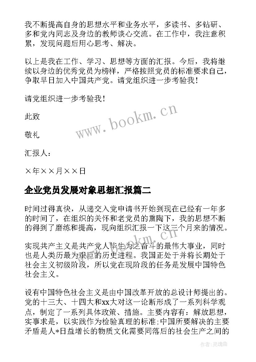 最新企业党员发展对象思想汇报 发展对象思想汇报(优秀5篇)