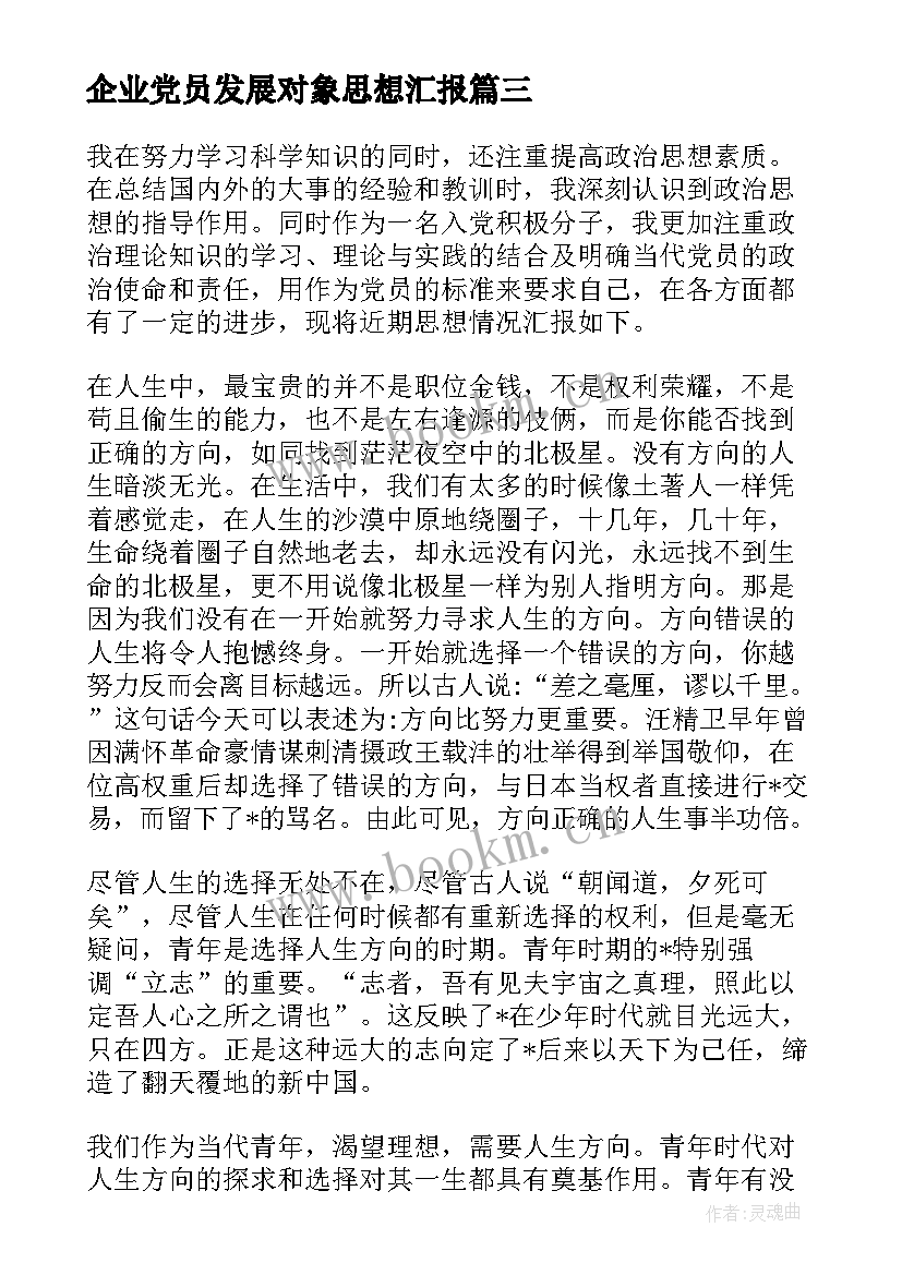 最新企业党员发展对象思想汇报 发展对象思想汇报(优秀5篇)