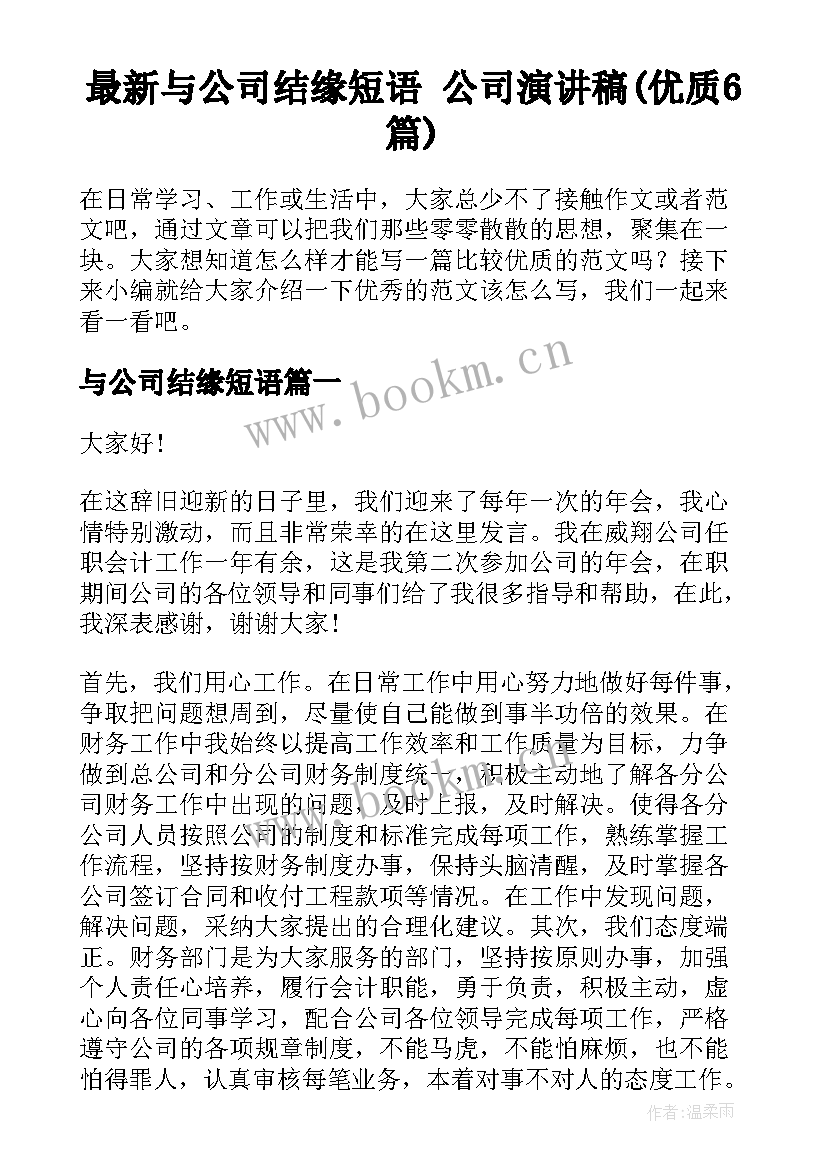 最新与公司结缘短语 公司演讲稿(优质6篇)