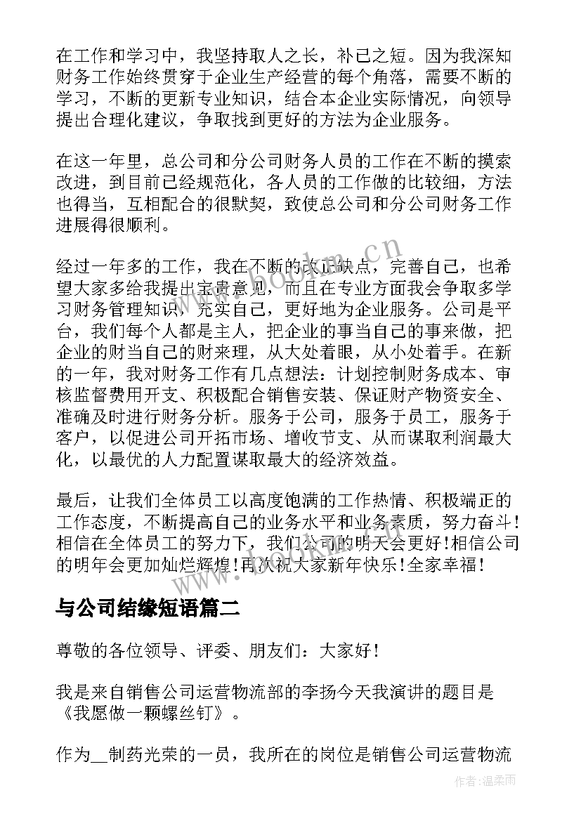 最新与公司结缘短语 公司演讲稿(优质6篇)