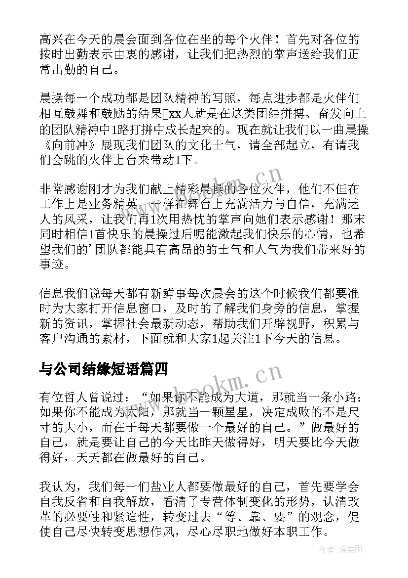 最新与公司结缘短语 公司演讲稿(优质6篇)