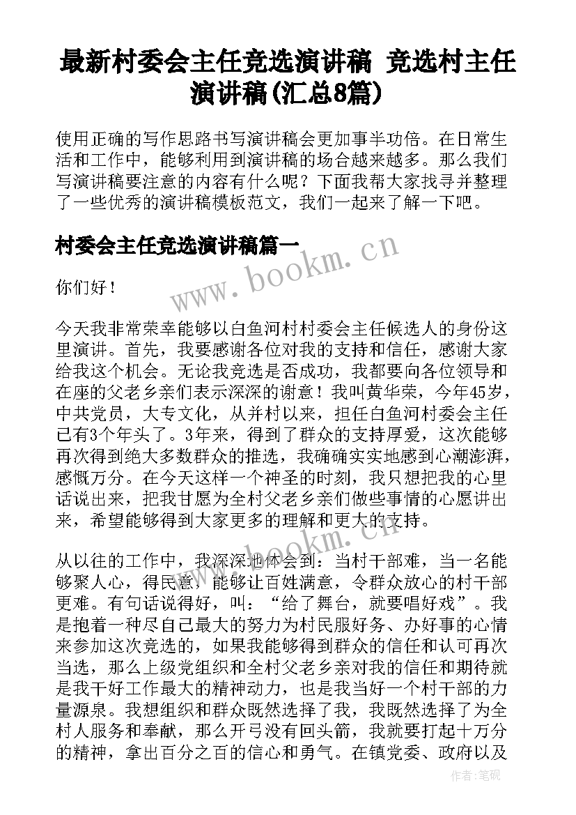 最新村委会主任竞选演讲稿 竞选村主任演讲稿(汇总8篇)