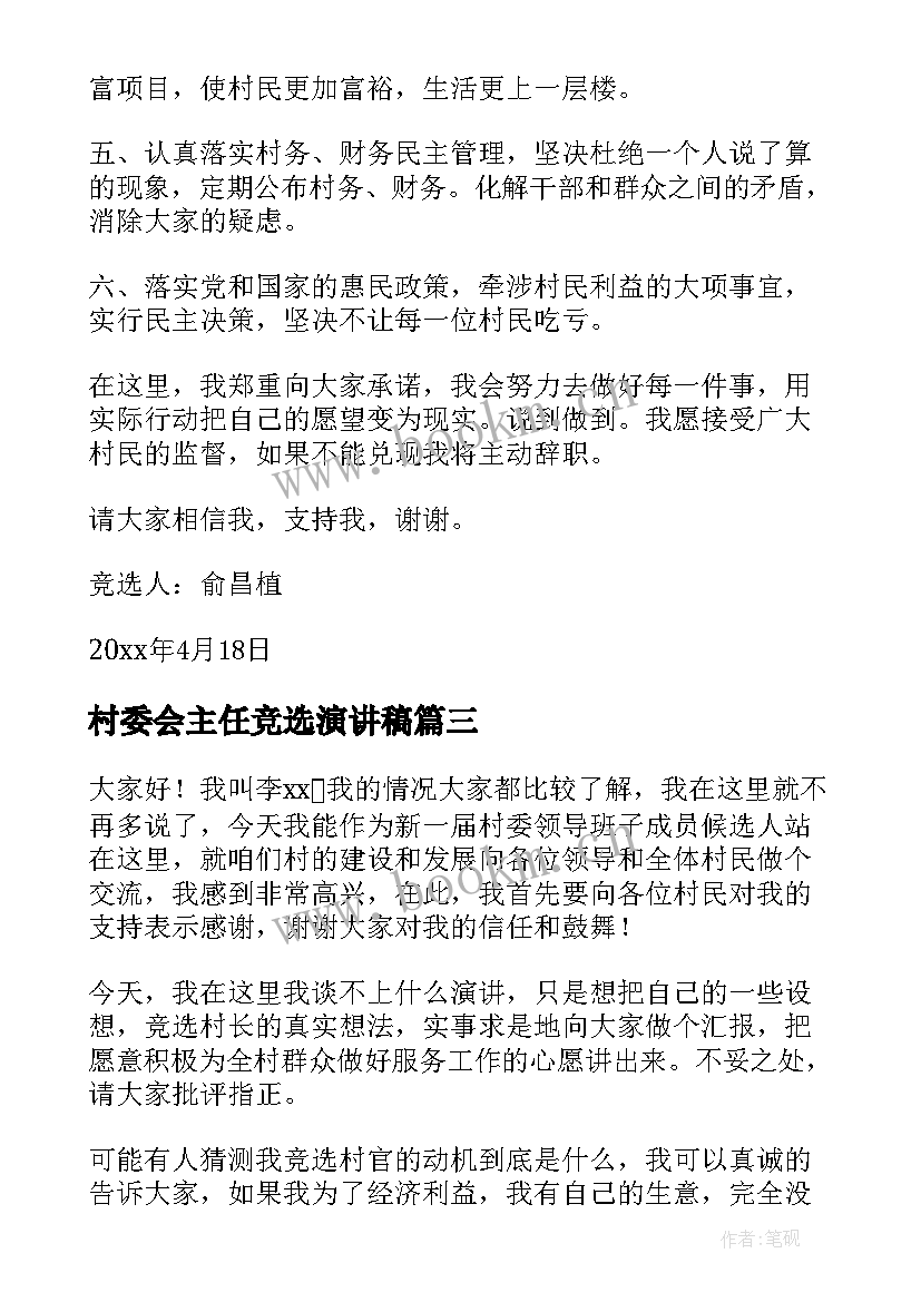 最新村委会主任竞选演讲稿 竞选村主任演讲稿(汇总8篇)