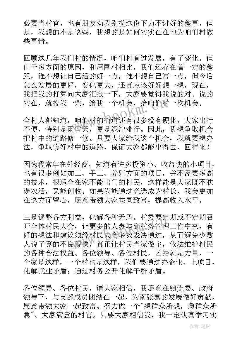 最新村委会主任竞选演讲稿 竞选村主任演讲稿(汇总8篇)