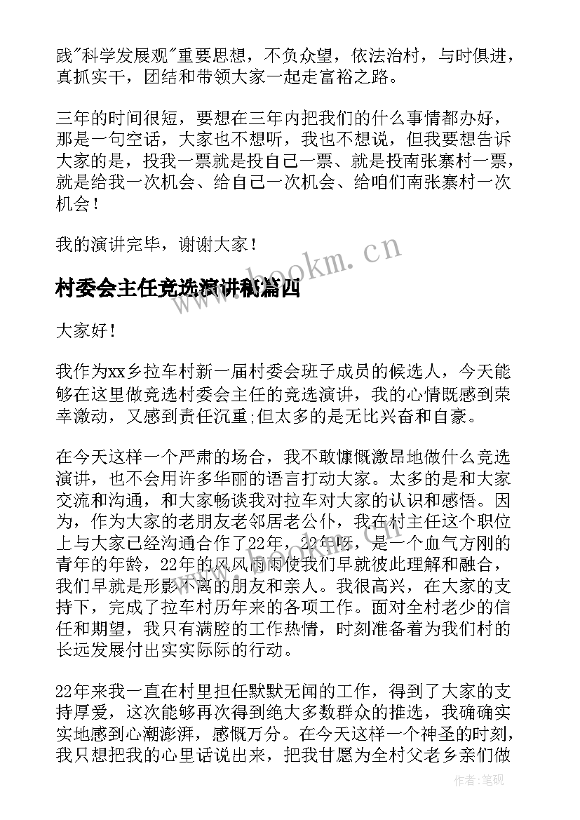 最新村委会主任竞选演讲稿 竞选村主任演讲稿(汇总8篇)