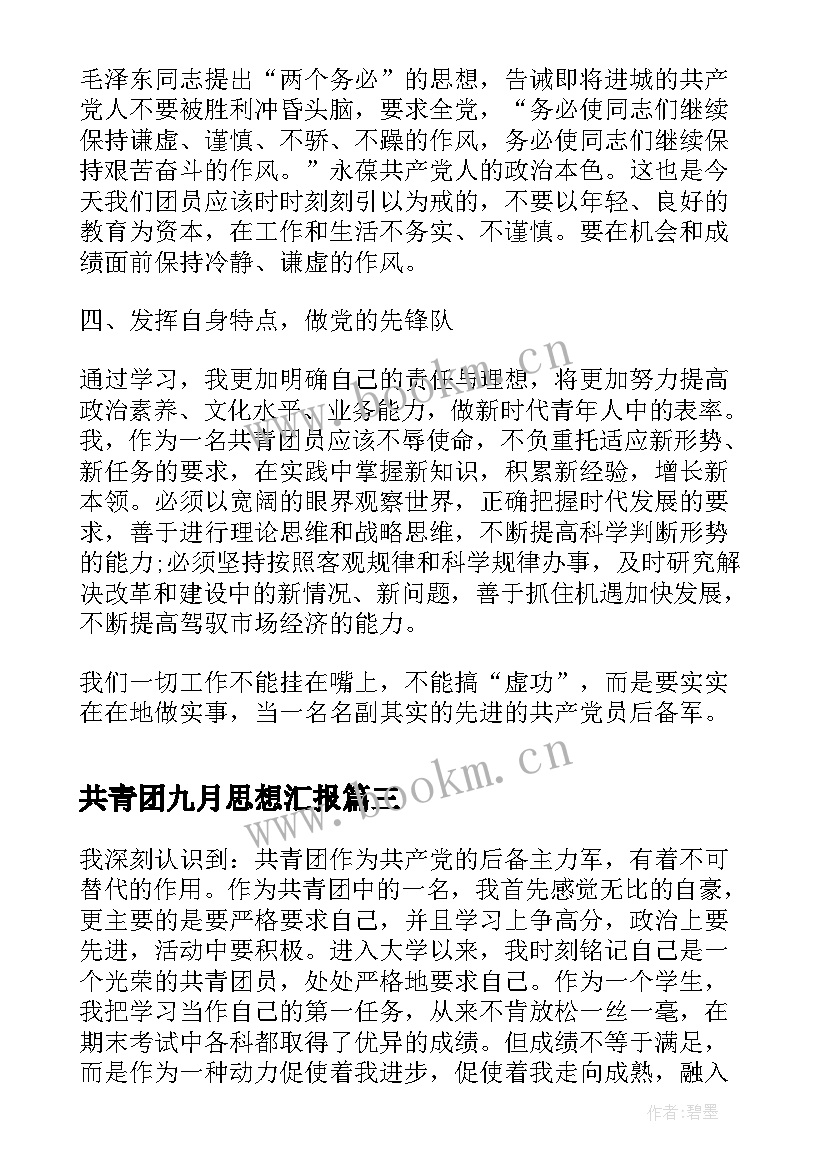 2023年共青团九月思想汇报 共青团团员思想汇报(精选9篇)