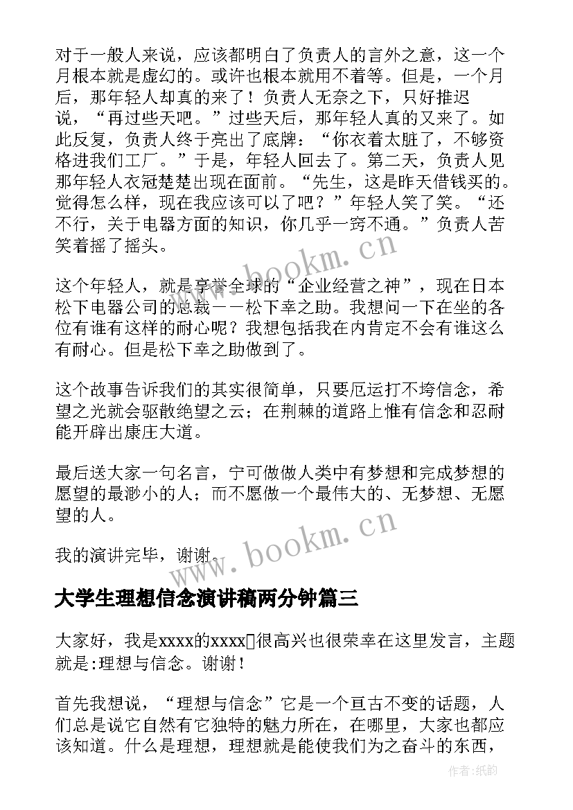 大学生理想信念演讲稿两分钟(汇总5篇)