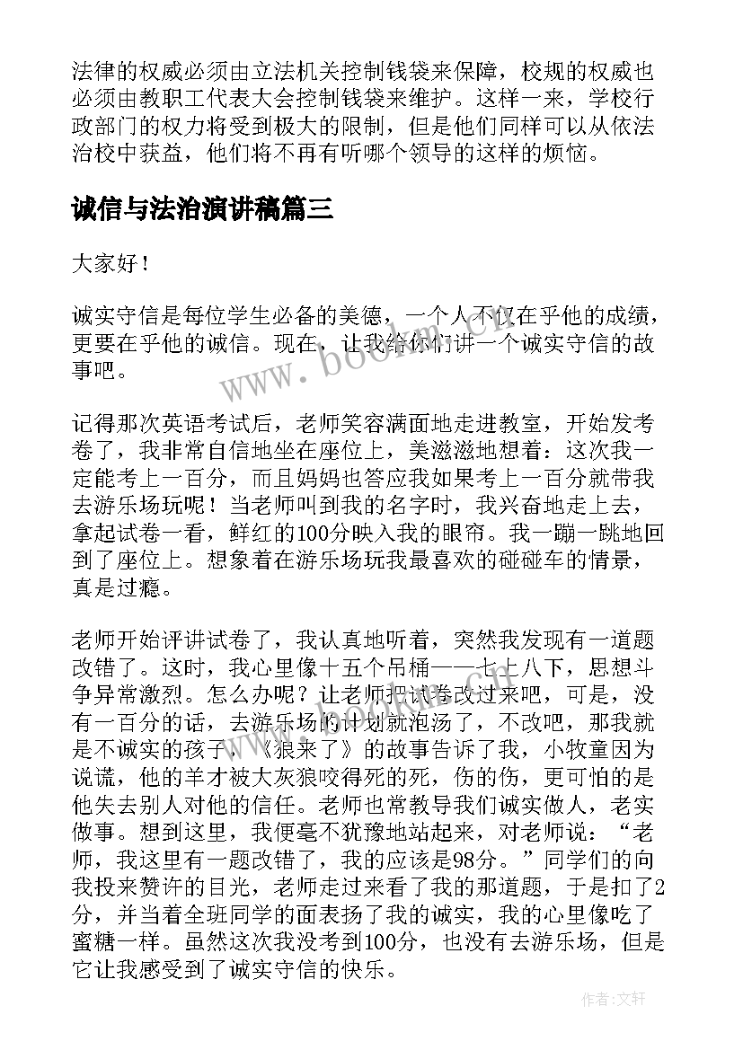 最新诚信与法治演讲稿 诚信演讲稿(优质10篇)