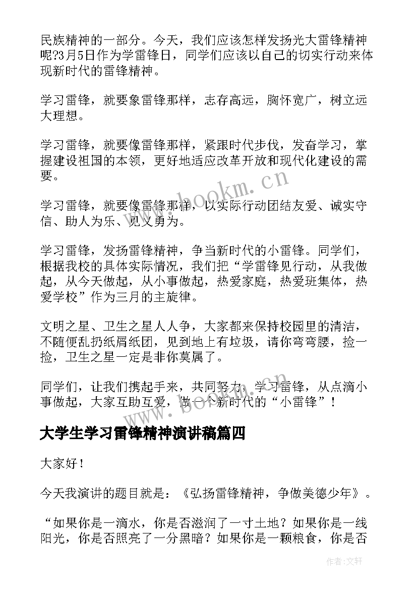 最新大学生学习雷锋精神演讲稿(精选7篇)