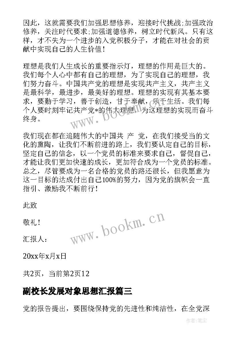 副校长发展对象思想汇报(大全8篇)