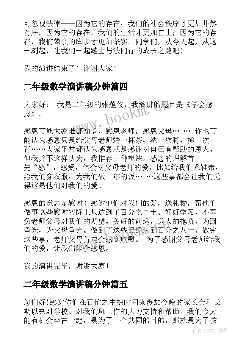 2023年二年级数学演讲稿分钟 初二年级演讲稿(实用7篇)