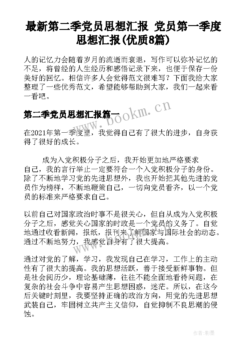 最新第二季党员思想汇报 党员第一季度思想汇报(优质8篇)