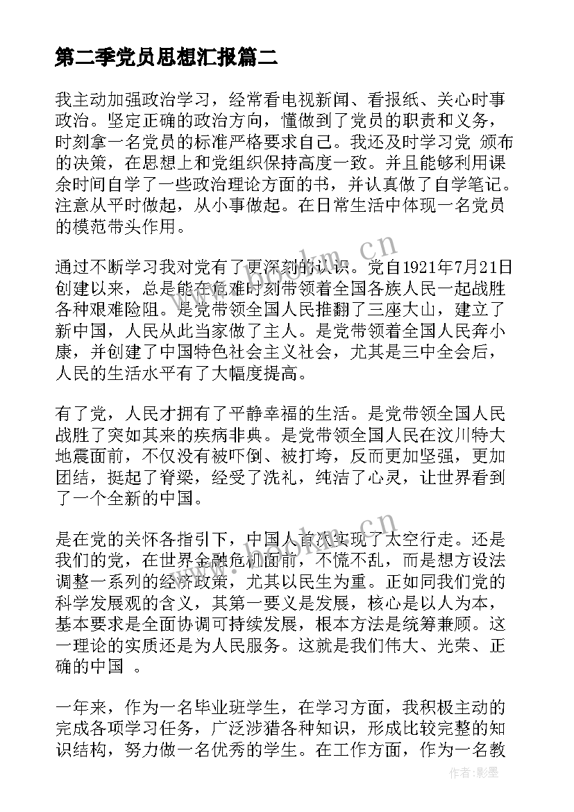 最新第二季党员思想汇报 党员第一季度思想汇报(优质8篇)