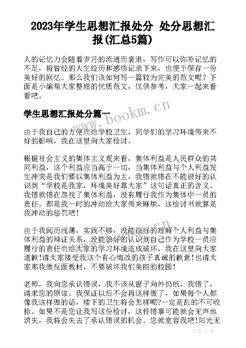 2023年学生思想汇报处分 处分思想汇报(汇总5篇)