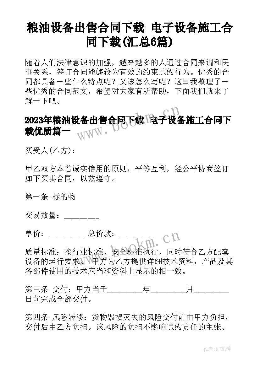 粮油设备出售合同下载 电子设备施工合同下载(汇总6篇)