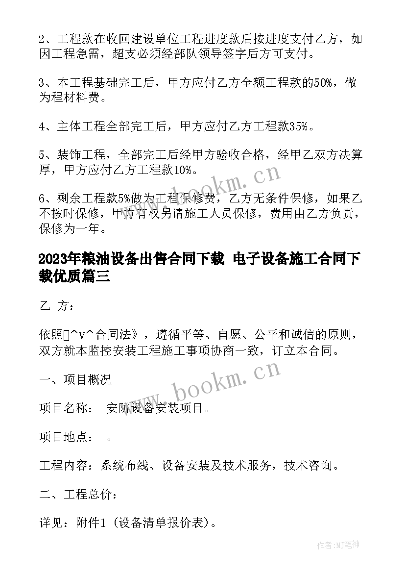 粮油设备出售合同下载 电子设备施工合同下载(汇总6篇)