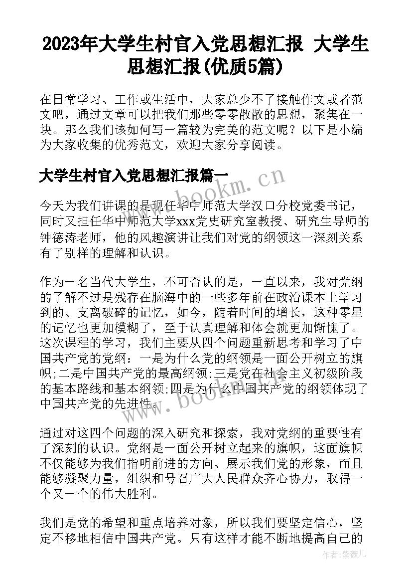 2023年大学生村官入党思想汇报 大学生思想汇报(优质5篇)