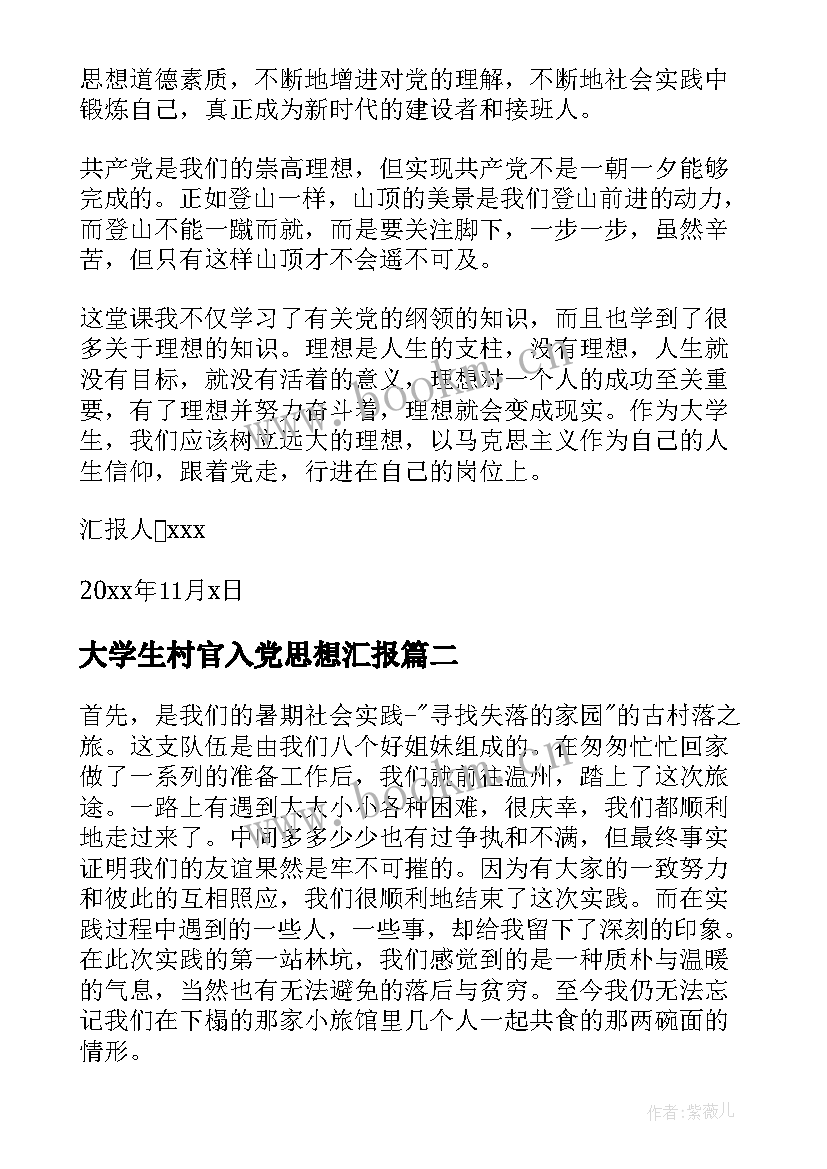 2023年大学生村官入党思想汇报 大学生思想汇报(优质5篇)