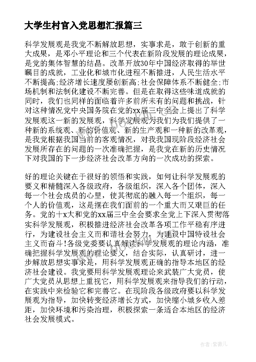 2023年大学生村官入党思想汇报 大学生思想汇报(优质5篇)