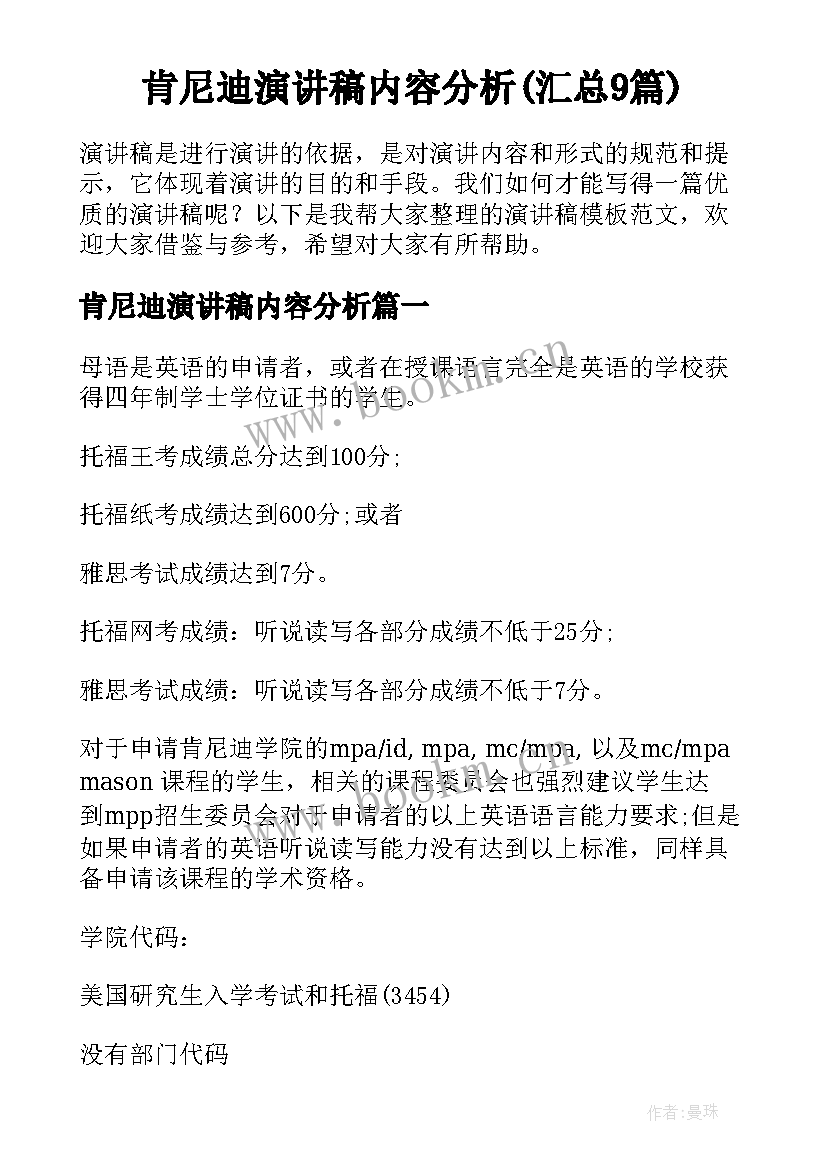 肯尼迪演讲稿内容分析(汇总9篇)