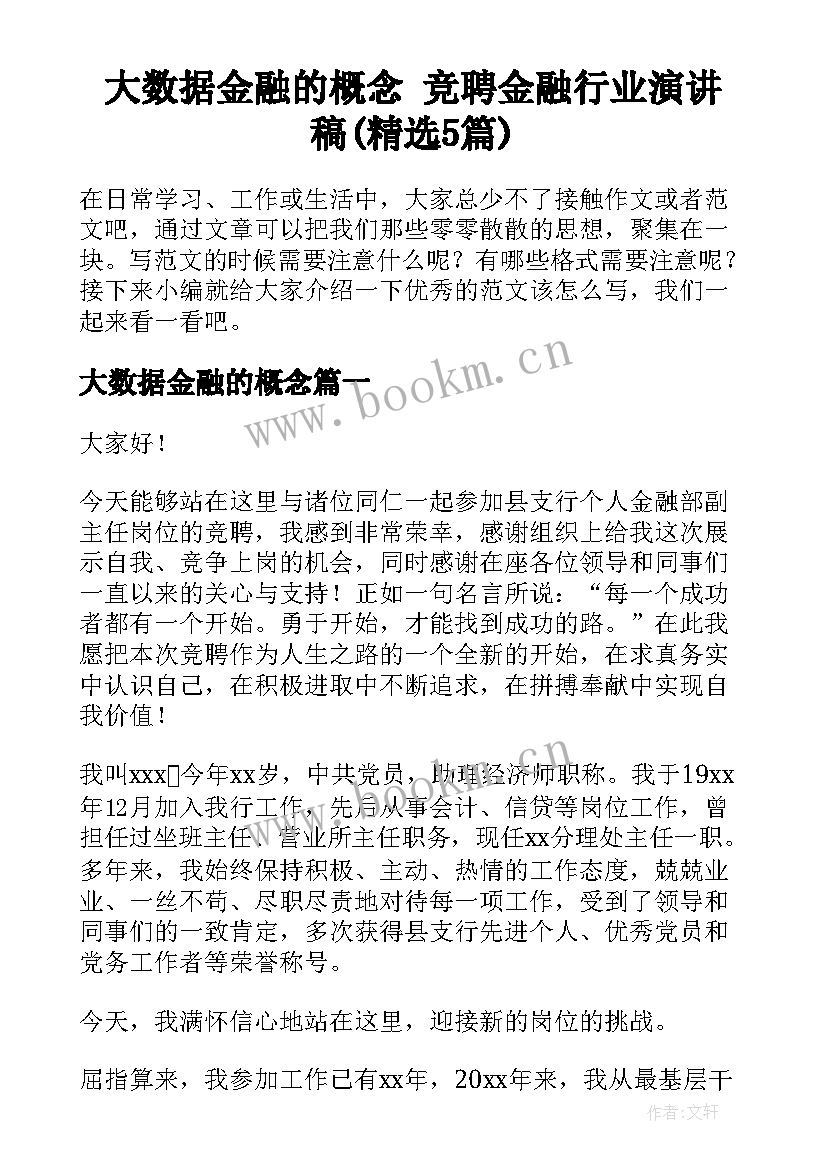 大数据金融的概念 竞聘金融行业演讲稿(精选5篇)