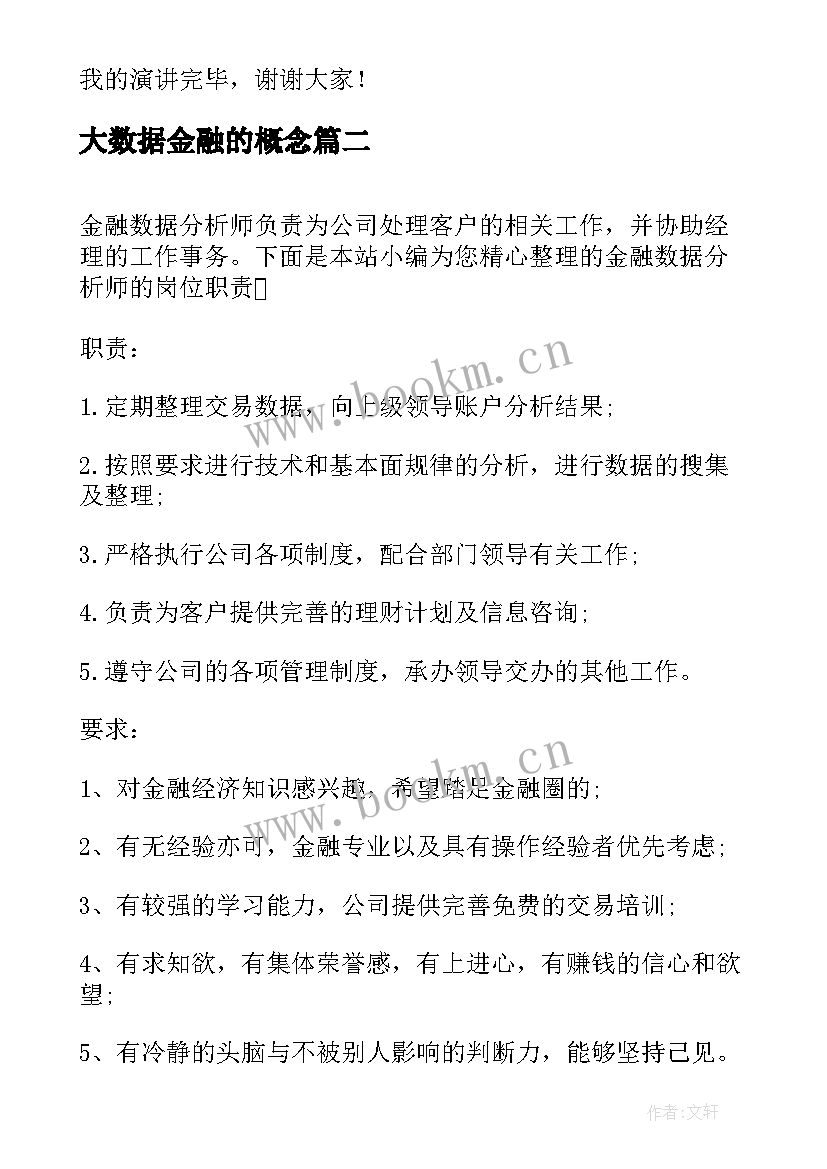 大数据金融的概念 竞聘金融行业演讲稿(精选5篇)