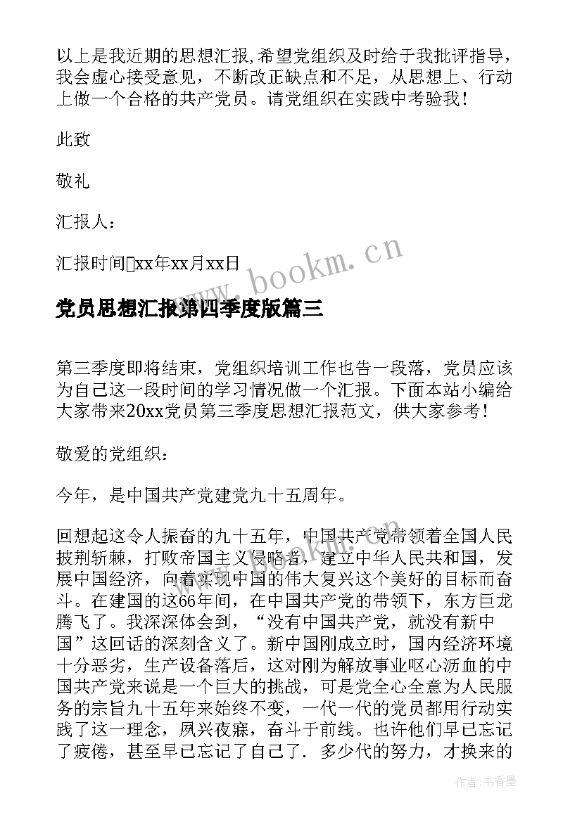 党员思想汇报第四季度版 党员第四季度思想汇报(通用10篇)