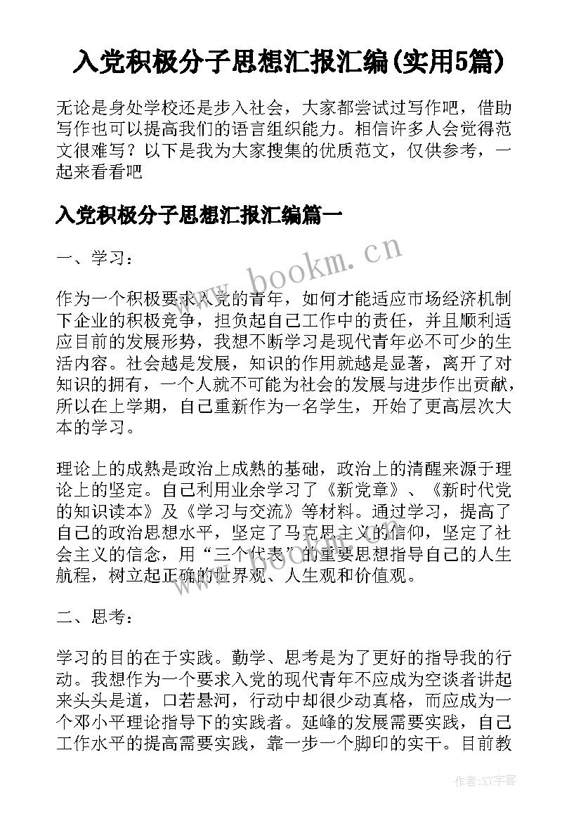 入党积极分子思想汇报汇编(实用5篇)